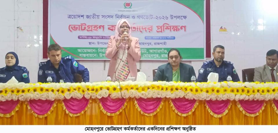 মোহনপুরে ভোটগ্রহণ কর্মকর্তাদের একদিনের প্রশিক্ষণ অনুষ্ঠিত