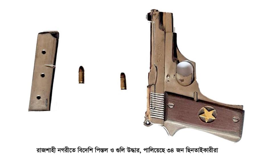 রাজশাহী নগরীতে বিদেশি পিস্তল ও গুলি উদ্ধার, পালিয়েছে ছিনতাইকারীরা