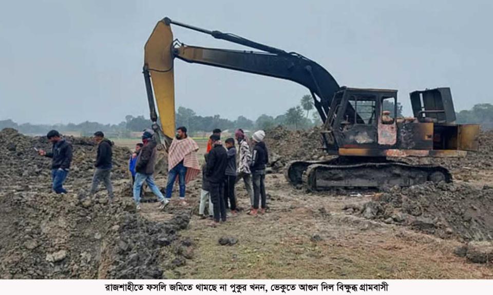 রাজশাহীতে ফসলি জমিতে থামছে না পুকুর খনন, ভেকুতে আগুন দিল বিক্ষুব্ধ গ্রামবাসী