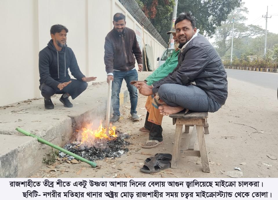 রাজশাহীতে একদিনে তাপমাত্রা কমেছে ৩ ডিগ্রি, মাঝারি শৈত্যপ্রবাহে দুর্ভোগে জনজীবন
