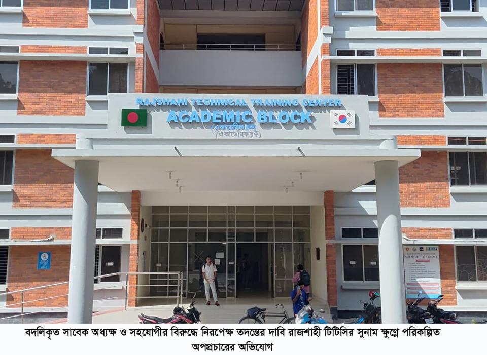 রাজশাহী টিটিসির সুনাম ক্ষুণ্নে পরিকল্পিত অপপ্রচারের অভিযোগ