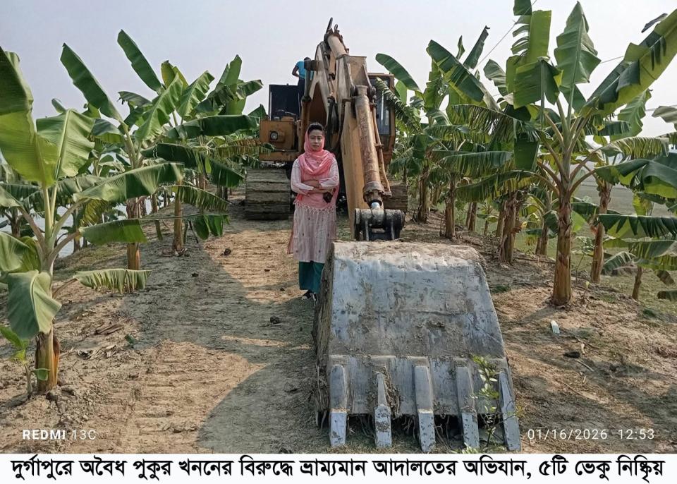 দুর্গাপুরে অবৈধ পুকুর খননের বিরুদ্ধে ভ্রাম্যমান আদালতের অভিযান, ৫টি ভেকু নিষ্কিৃয়
