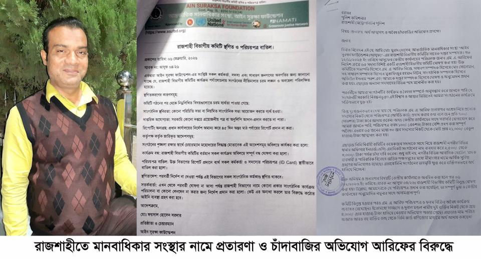 রাজশাহীতে মানবাধিকার সংস্থার নামে প্রতারণা ও চাঁদাবাজির অভিযোগ, তদন্ত দাব