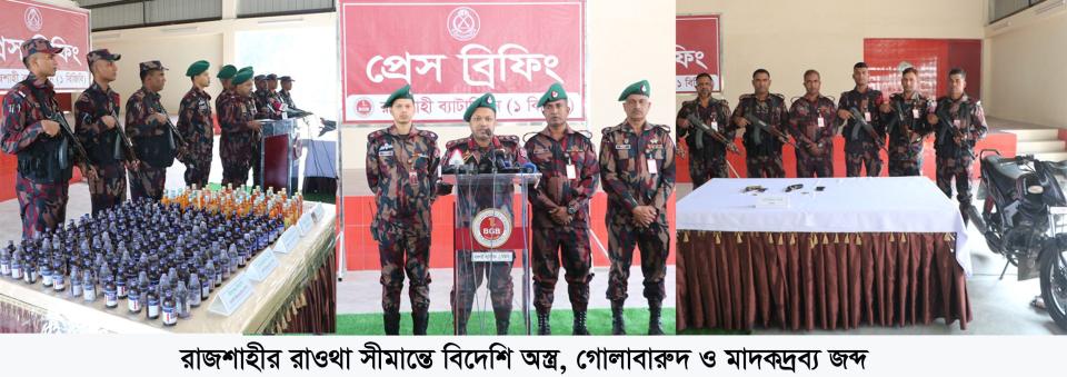 রাজশাহীর রাওথা সীমান্তে বিদেশি অস্ত্র, গোলাবারুদ ও মাদকদ্রব্য জব্দ