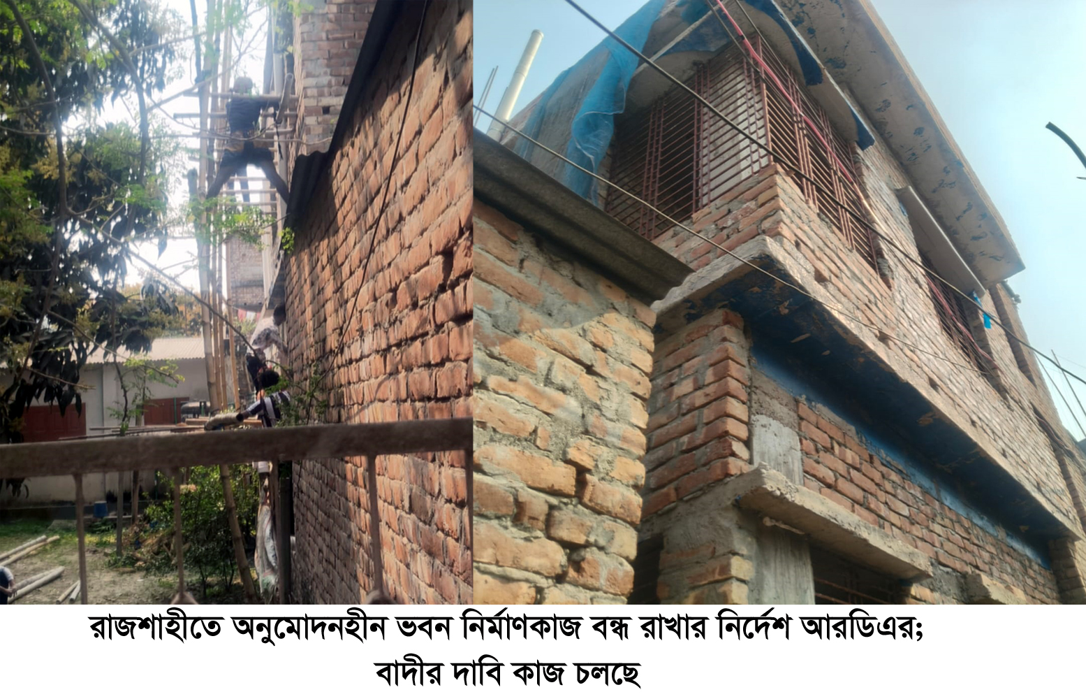 রাজশাহীতে অনুমোদনহীন ভবন নির্মাণকাজ বন্ধ রাখার নির্দেশ আরডিএর; বাদীর দাবি কাজ চলছে