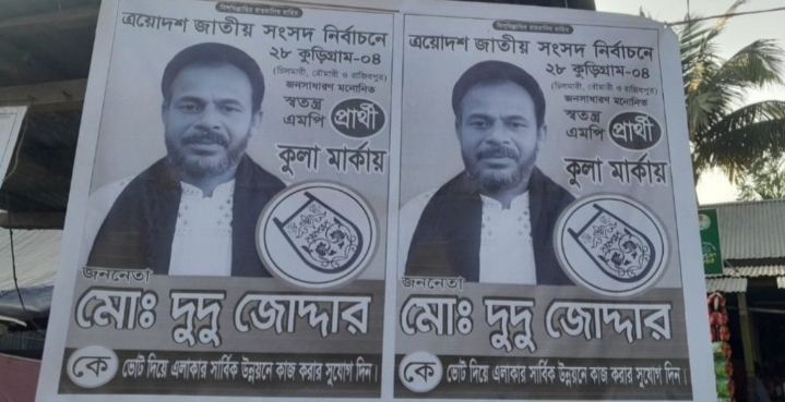 কুড়িগ্রামের মোড়ে মোড়ে স্বতন্ত্র প্রার্থীর পোস্টার, তবে প্রার্থী ভুয়া