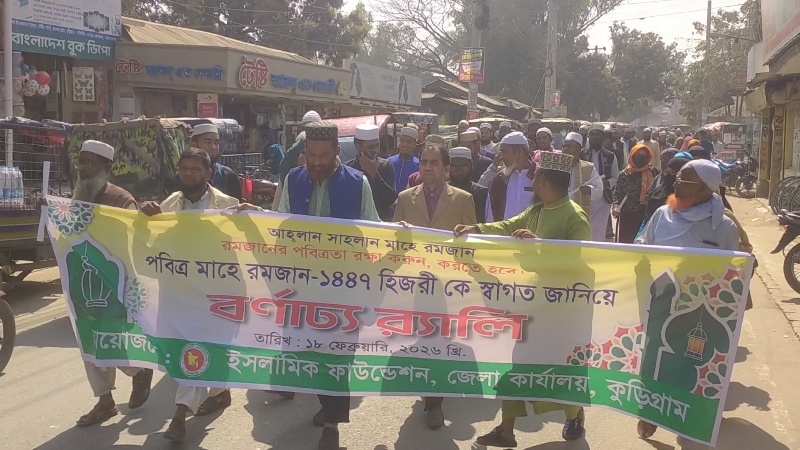রমজানকে স্বাগত জানিয়ে কুড়িগ্রামে ইসলামিক ফাউন্ডেশনের বর্ণাঢ্য র‍্যালি