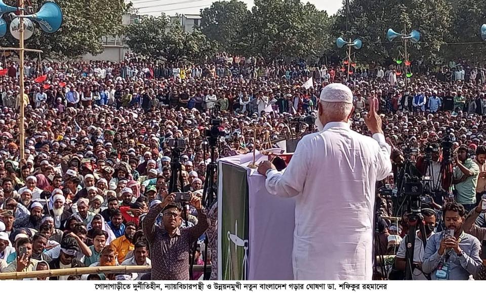 গোদাগাড়ীতে দুর্নীতিহীন, ন্যায়বিচারপন্থী ও উন্নয়নমুখী নতুন বাংলাদেশ গড়ার ঘোষণা ডা. শফিকুর রহমানের