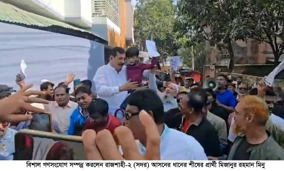 বিশাল গণসংযোগ সম্পন্ন করলেন রাজশাহী-২ (সদর) আসনের ধানের শীষের প্রার্থী মিজানুর রহমান মিনু