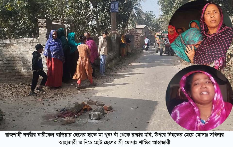 রাজশাহী নগরীর নারীকেল বাড়িয়ায় ছেলের হাতে মা খুন