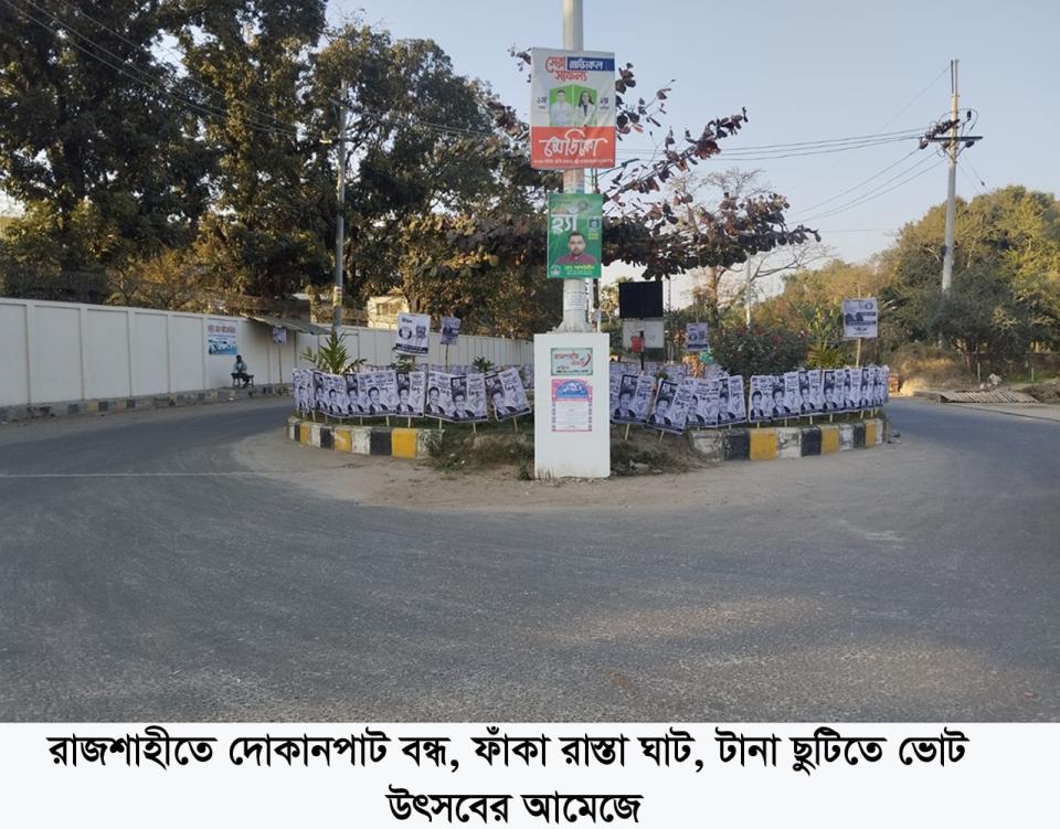 রাজশাহীতে দোকানপাট বন্ধ, ফাঁকা রাস্তা ঘাট, টানা ছুটিতে ভোট উৎসবের আমেজে