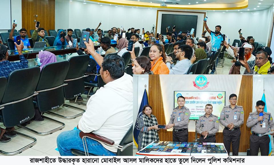 রাজশাহীতে উদ্ধারকৃত হারানো মোবাইল আসল মালিকদের হাতে তুলে দিলেন পুলিশ কমিশনার