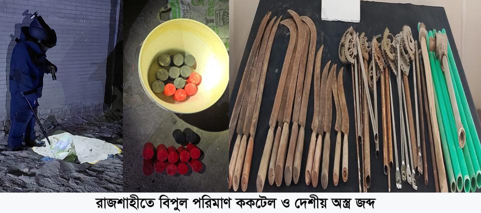 রাজশাহীতে বিপুল পরিমাণ ককটেল ও দেশীয় অস্ত্র জব্দ