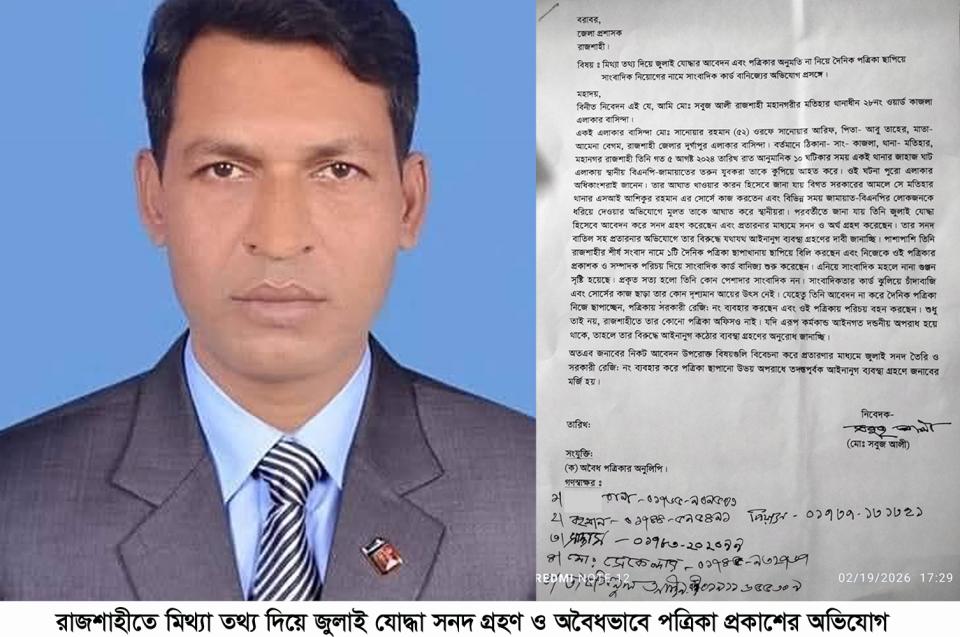 রাজশাহীতে মিথ্যা তথ্য দিয়ে জুলাই যোদ্ধা সনদ গ্রহণ ও অবৈধভাবে পত্রিকা প্রকাশের অভিযোগ