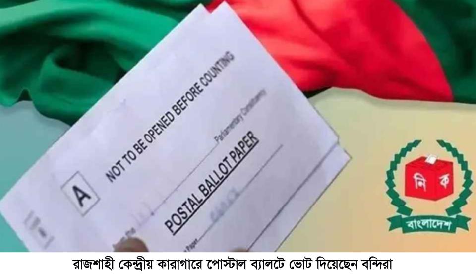 রাজশাহী কেন্দ্রীয় কারাগারে পোস্টাল ব্যালটে ভোট দিয়েছেন বন্দিরা