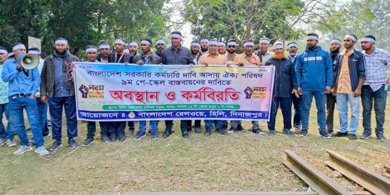 হিলি হাকিমপুরে ৯ম পে-স্কেলের দাবিতে রেলওয়ে কর্মচারীদের কর্মবিরতি