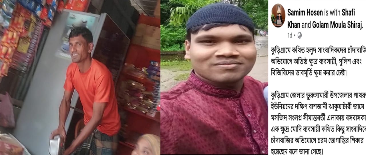 ভুরুঙ্গামারী বাঁশজানী সীমান্তে সাংবাদিক ও বিএনপি নেতা পরিচয়ে মাদকসহ বিভিন্ন পণ্যের ব্যবসা