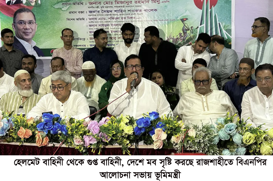 হেলমেট বাহিনী থেকে গুপ্ত বাহিনী, দেশে মব সৃষ্টি করছে -ভূমিমন্ত্রী