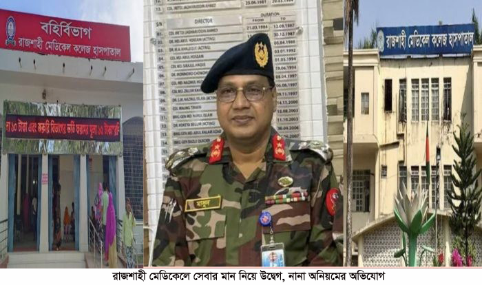 রাজশাহী মেডিকেলে সেবার মান নিয়ে উদ্বেগ, নানা অনিয়মের অভিযোগ