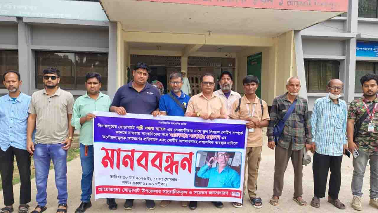 ঘোড়াঘাটে পল্লী সঞ্চয় ব্যাংকের ম্যানেজারের অপসারণ দাবিতে মানববন্ধন