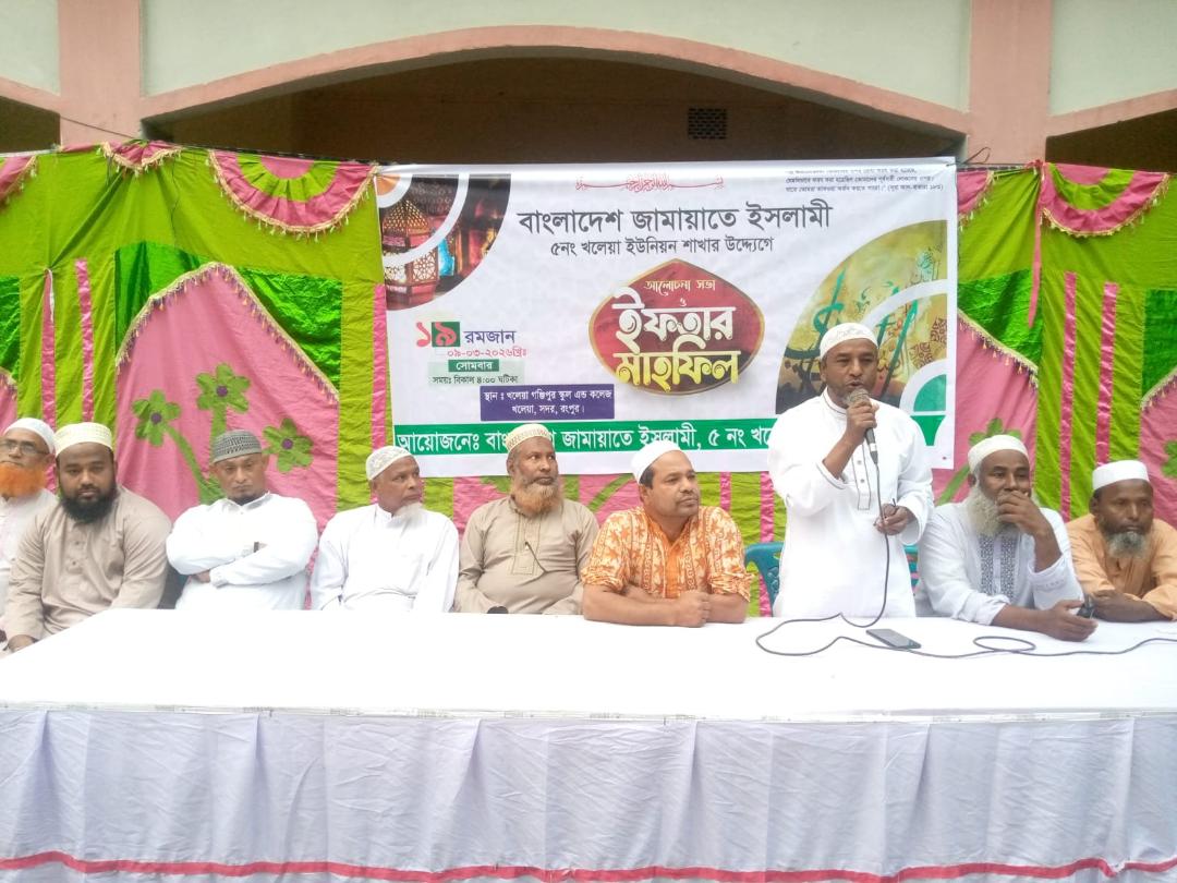 রংপুর সদর উপজেলার খলেয়ায় জামায়াতে ইসলামীর আলোচনা সভা ও ইফতার মাহফিল অনুষ্ঠিত