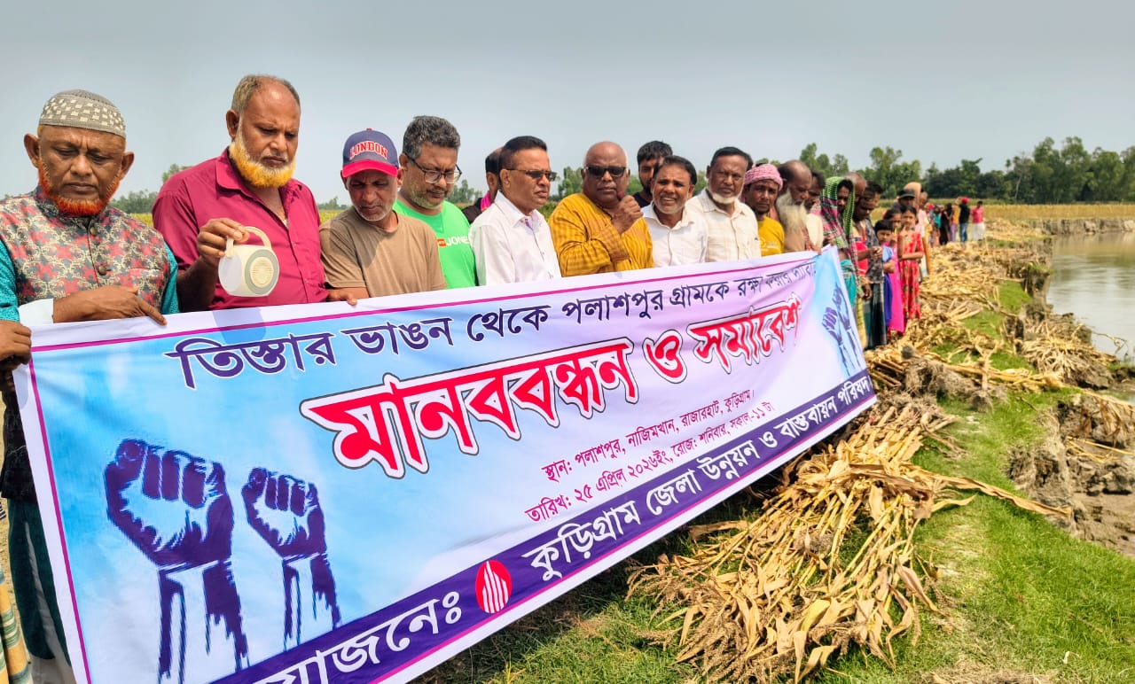 কুড়িগ্রামে তিস্তার ভাঙন রোধে নাজিমখা পলাশপুর এলাকা রক্ষার দাবিতে মানববন্ধন