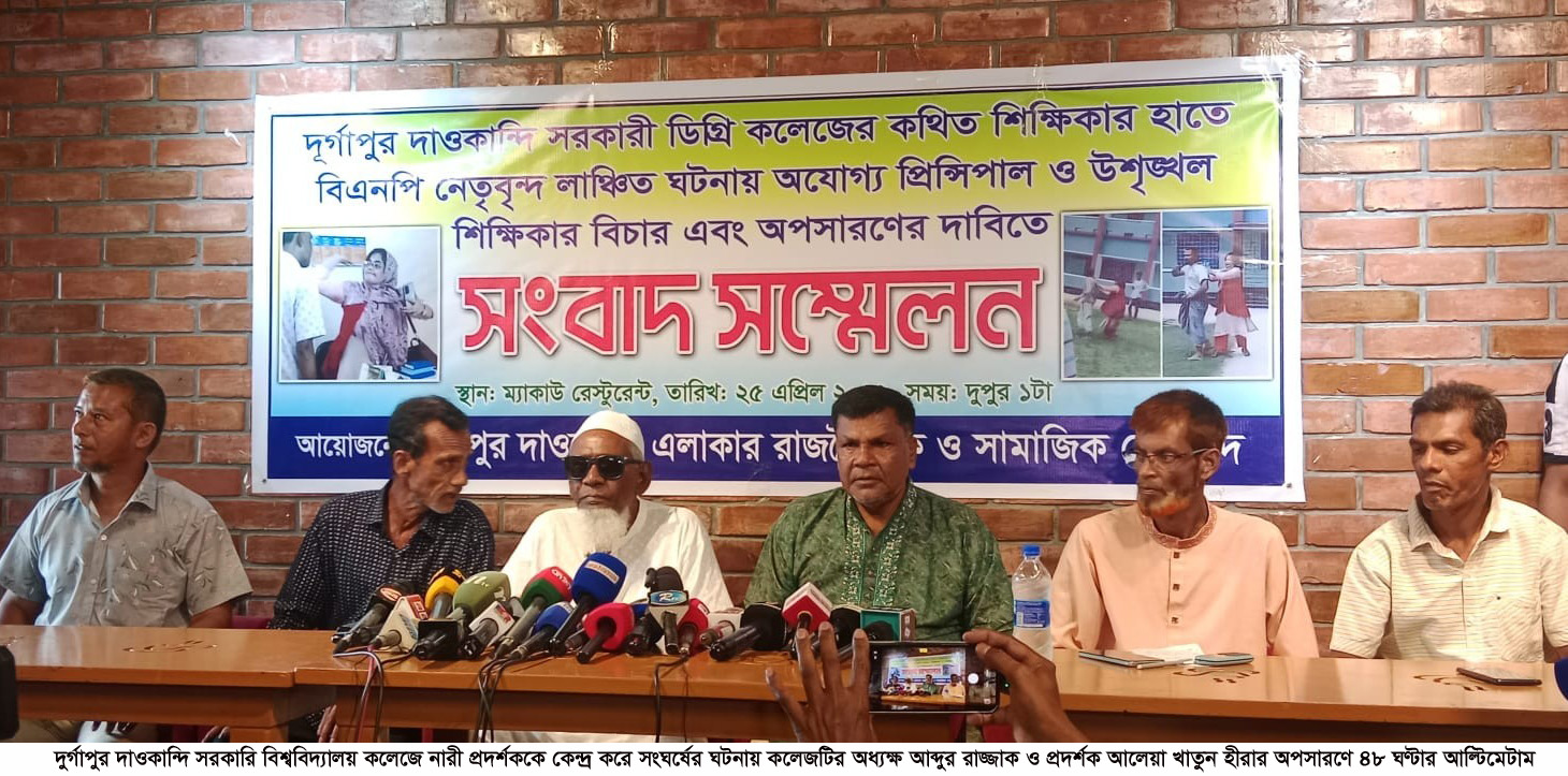 দাওকান্দি কলেজে সংঘর্ষ: অধ্যক্ষ ও প্রদর্শকের অপসারণে ৪৮ ঘণ্টার আল্টিমেটাম