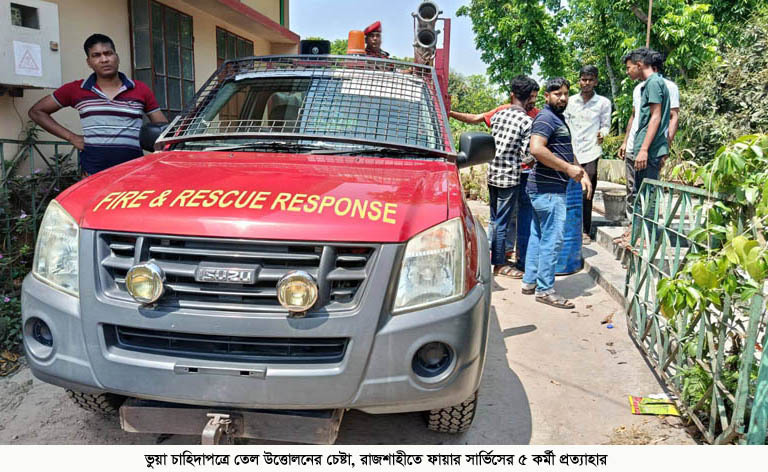 ভুয়া চাহিদাপত্রে তেল উত্তোলনের চেষ্টা, রাজশাহীতে ফায়ার সার্ভিসের ৫ কর্মী প্রত্যাহার