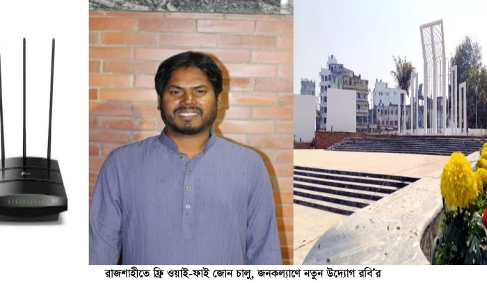 রাজশাহীতে ফ্রি ওয়াই-ফাই জোন চালু, জনকল্যাণে নতুন উদ্যোগ রবি’র