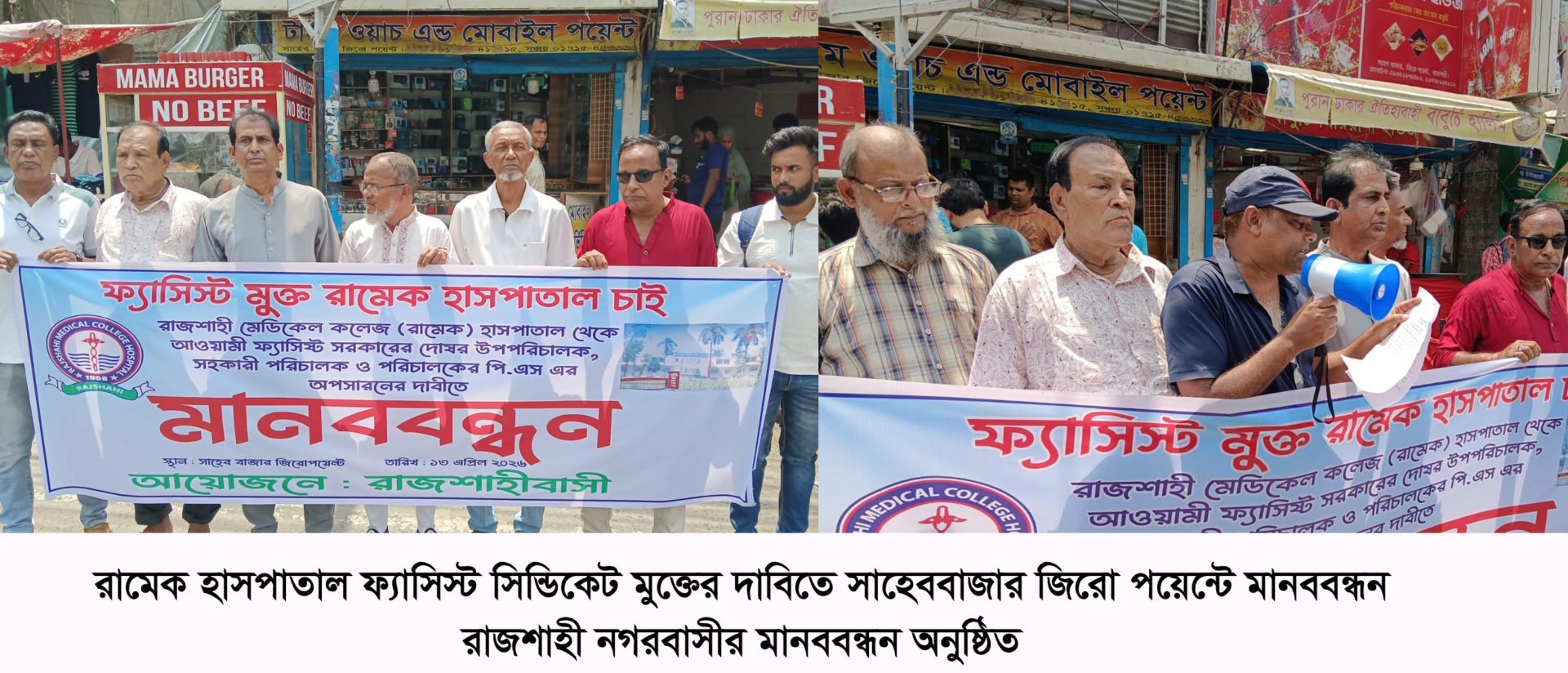 রামেক হাসপাতালে ফ্যাসিস্ট সিন্ডিকেট মুক্ত করার দাবিতে রাজশাহীতে মানববন্ধন