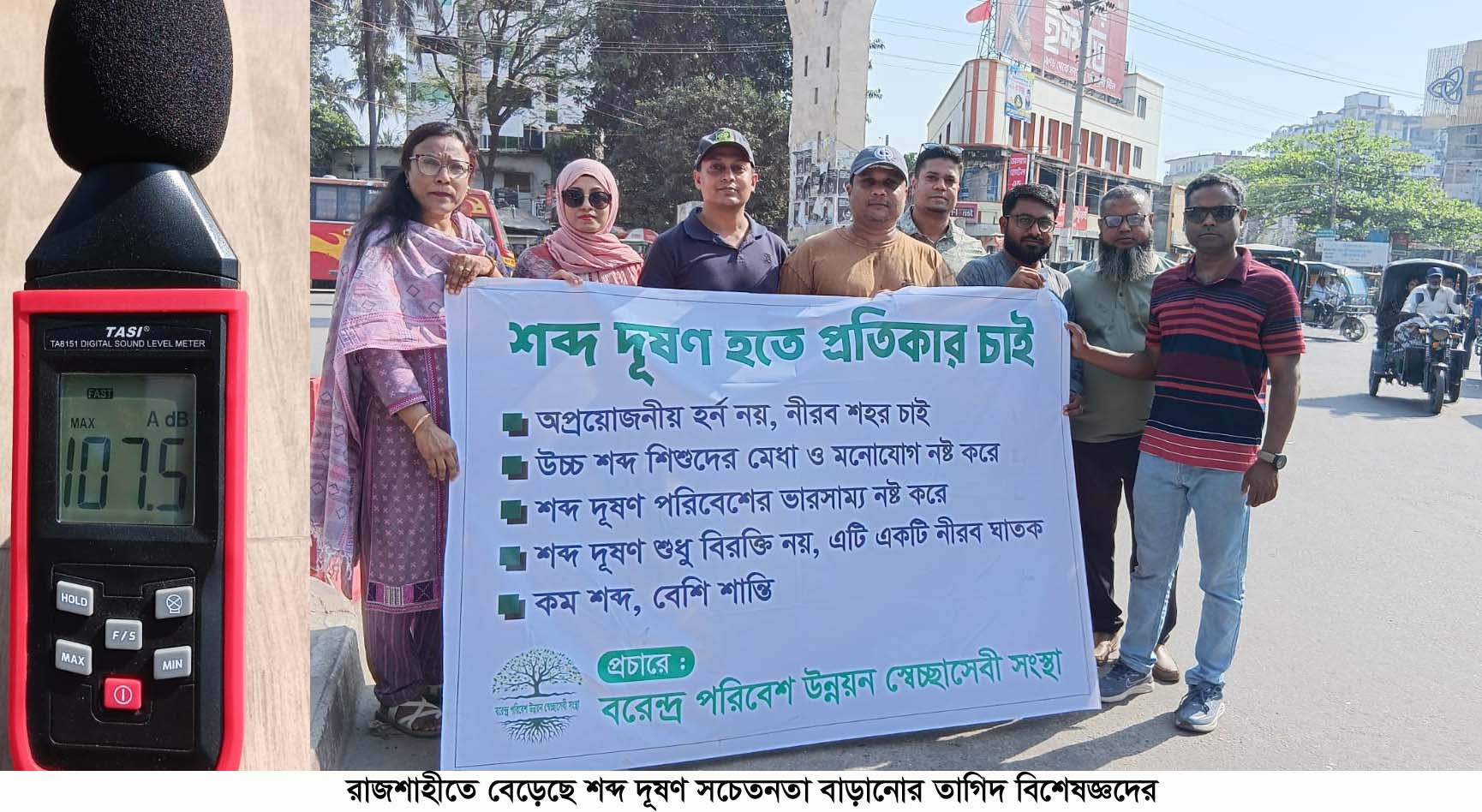 রাজশাহীতে বেড়েছে শব্দ দূষণ, সচেতনতা বাড়ানোর তাগিদ বিশেষজ্ঞদের