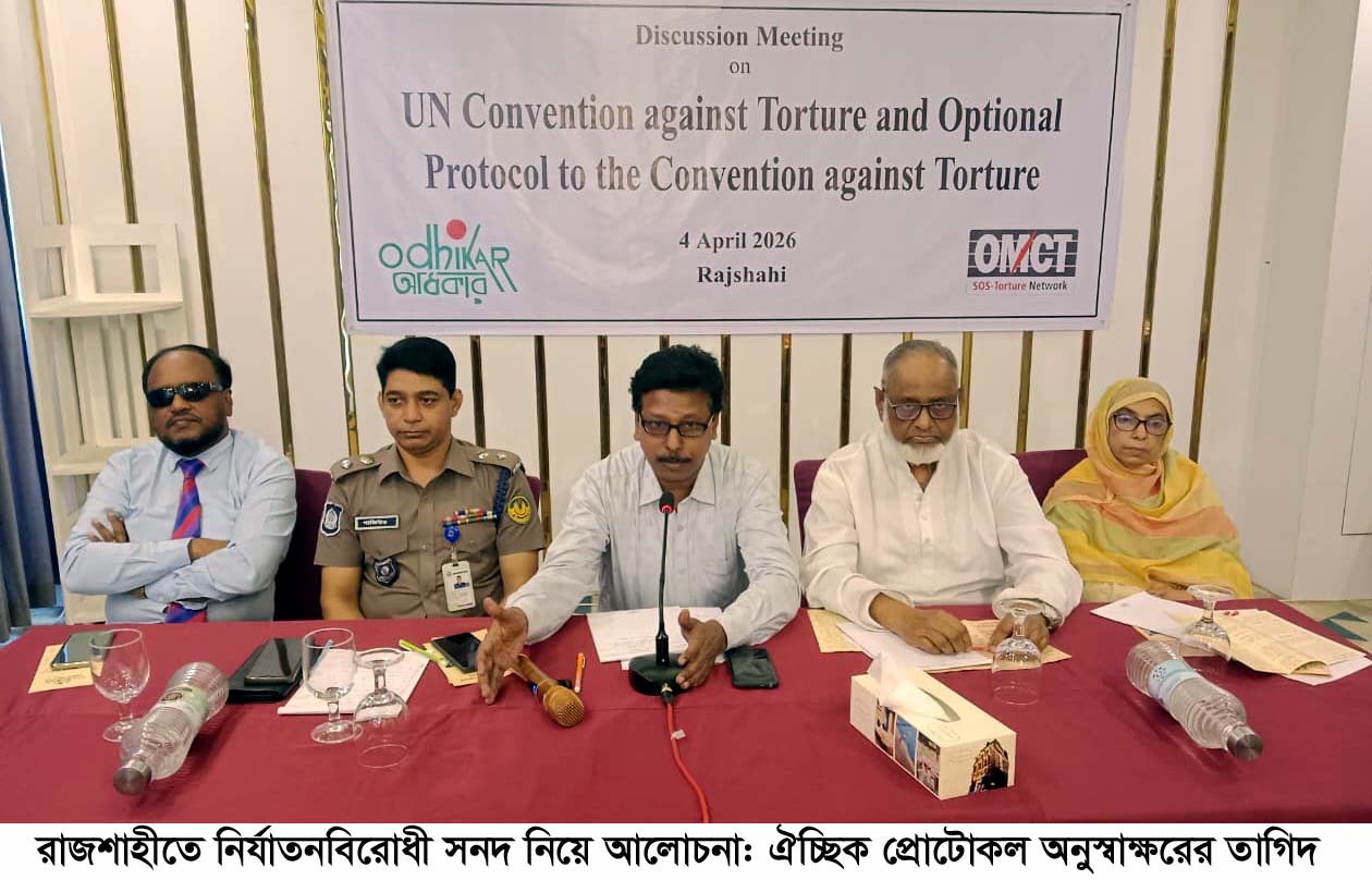 রাজশাহীতে নির্যাতনবিরোধী সনদ নিয়ে আলোচনা: ঐচ্ছিক প্রোটোকল অনুস্বাক্ষরের তাগিদ