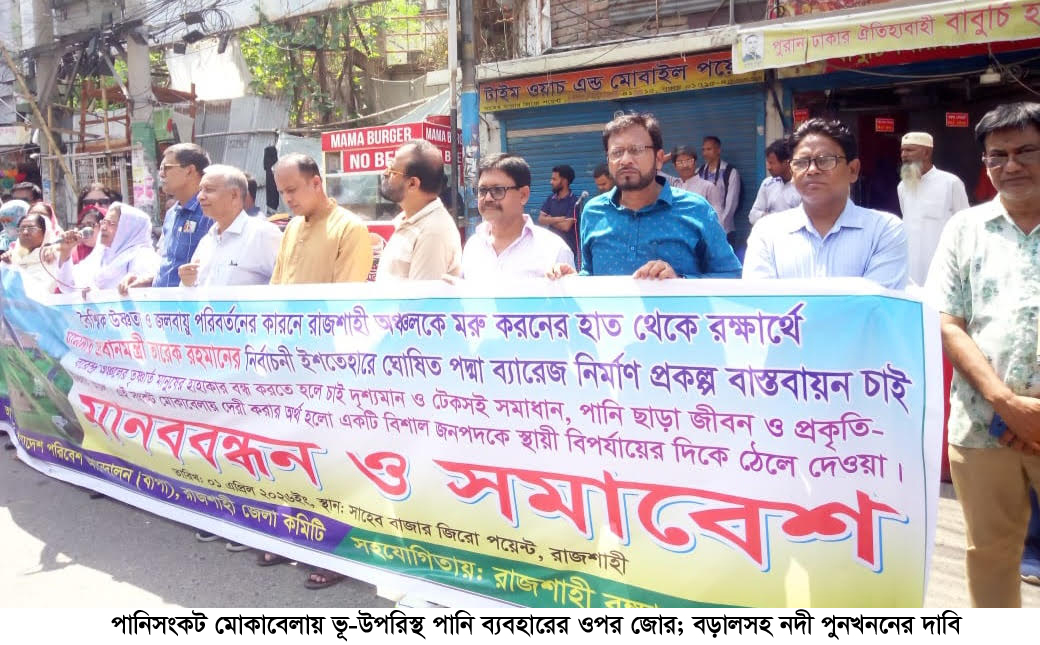পানিসংকট মোকাবেলায় ভূ-উপরিস্থ পানি ব্যবহারের ওপর জোর; বড়ালসহ নদী পুনখননের দাবি