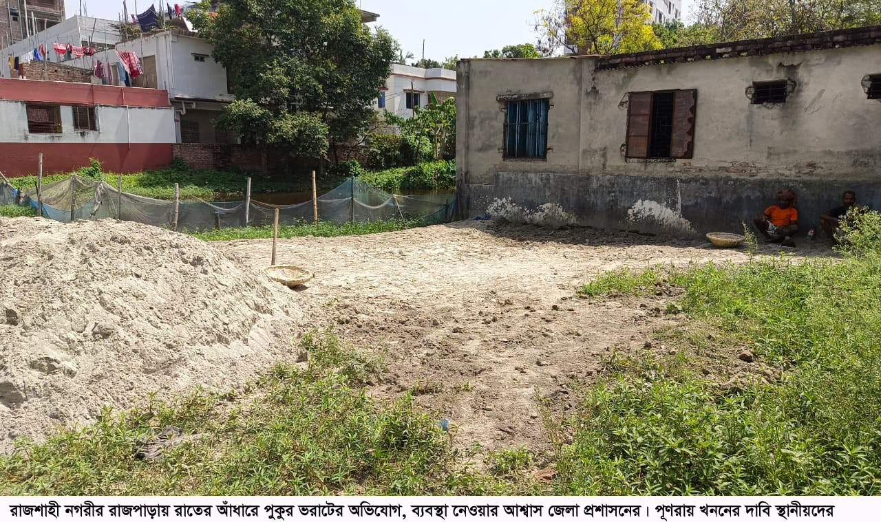 রাজশাহী নগরীর রাজপাড়ায় রাতের আঁধারে পুকুর ভরাটের অভিযোগ, ব্যবস্থা নেওয়ার আশ্বাস জেলা প্রশাসনের