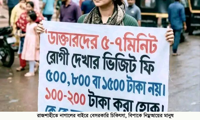রাজশাহীতে বেসরকারি হাসপাতালে চিকিৎসা ব্যয় বেড়ে চরম সংকট, বিপাকে নিম্নআয়ের মানুষ