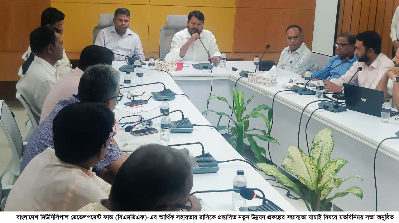 বিএমডিএফ অর্থায়নে রাসিকের নতুন প্রকল্প, যাচাই-বাছাই শুরু