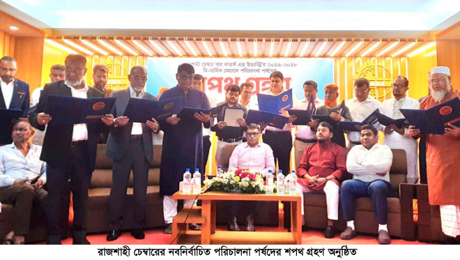 রাজশাহী চেম্বারের নবনির্বাচিত পরিচালনা পর্ষদের শপথ গ্রহণ অনুষ্ঠিত
