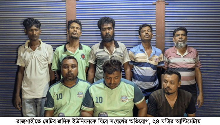 রাজশাহীতে মোটর শ্রমিক ইউনিয়নকে ঘিরে সংঘর্ষের অভিযোগ, ২৪ ঘণ্টার আল্টিমেটাম