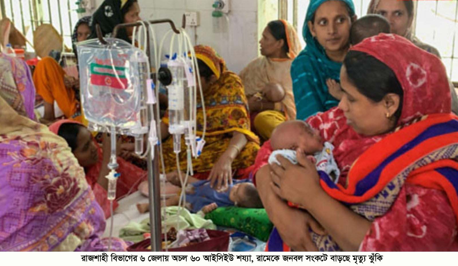 রাজশাহী বিভাগের ৬ জেলায় অচল ৬০ আইসিইউ শয্যা, রামেকে জনবল সংকটে বাড়ছে মৃত্যু ঝুঁকি