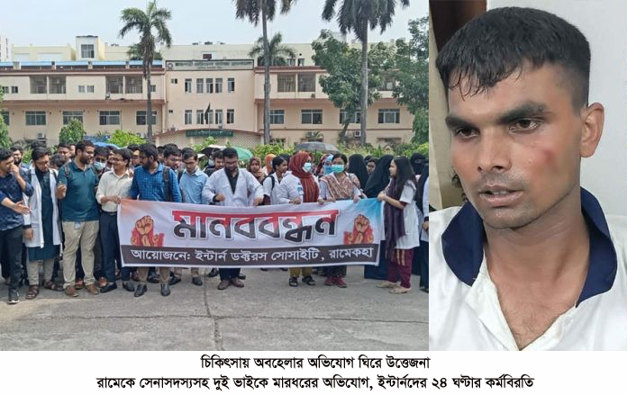রামেকে সেনাসদস্যসহ দুই ভাইকে মারধরের অভিযোগ, ইন্টার্নদের ২৪ ঘণ্টার কর্মবিরতি