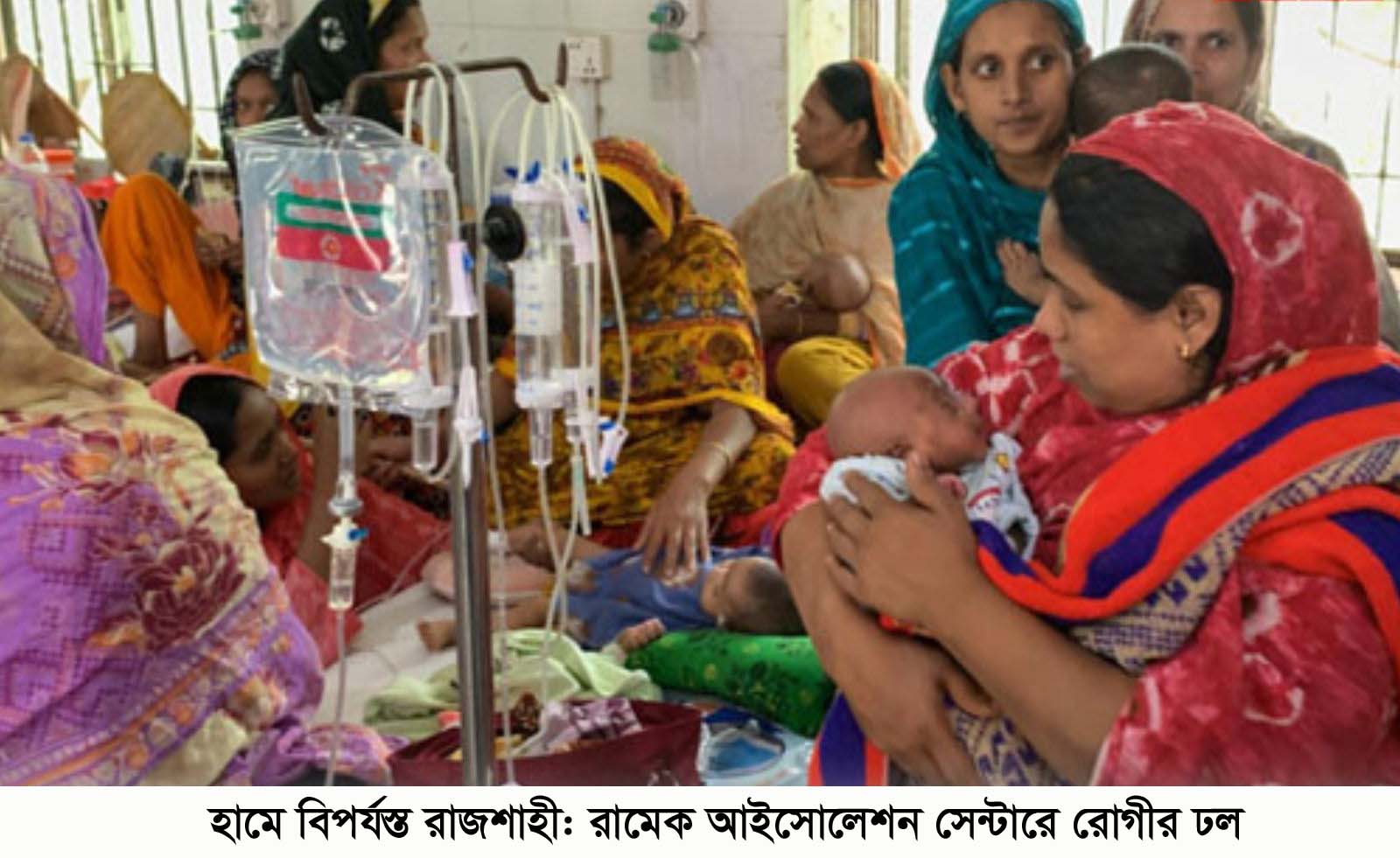 হামে বিপর্যস্ত রাজশাহী: রামেক আইসোলেশন সেন্টারে রোগীর ঢল