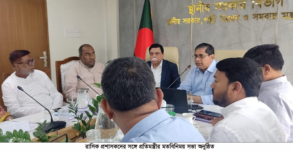 রাসিক প্রশাসকদের সঙ্গে প্রতিমন্ত্রীর মতবিনিময় সভা অনুষ্ঠিত