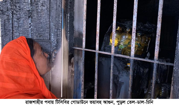 রাজশাহীর পবায় টিসিবির গোডাউনে ভয়াবহ আগুন, পুড়ল তেল-ডাল-চিনি