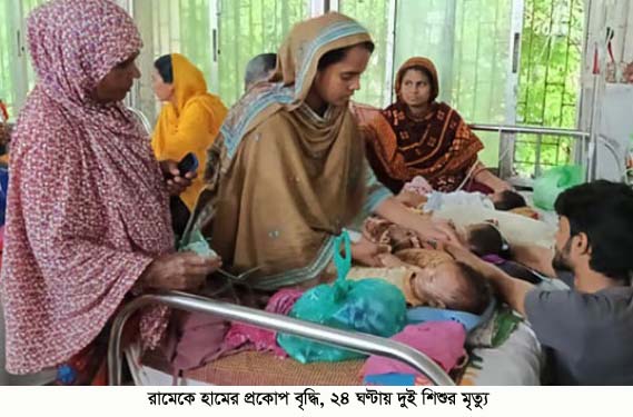 রামেকে হামের প্রকোপ বৃদ্ধি, ২৪ ঘণ্টায় দুই শিশুর মৃত্যু