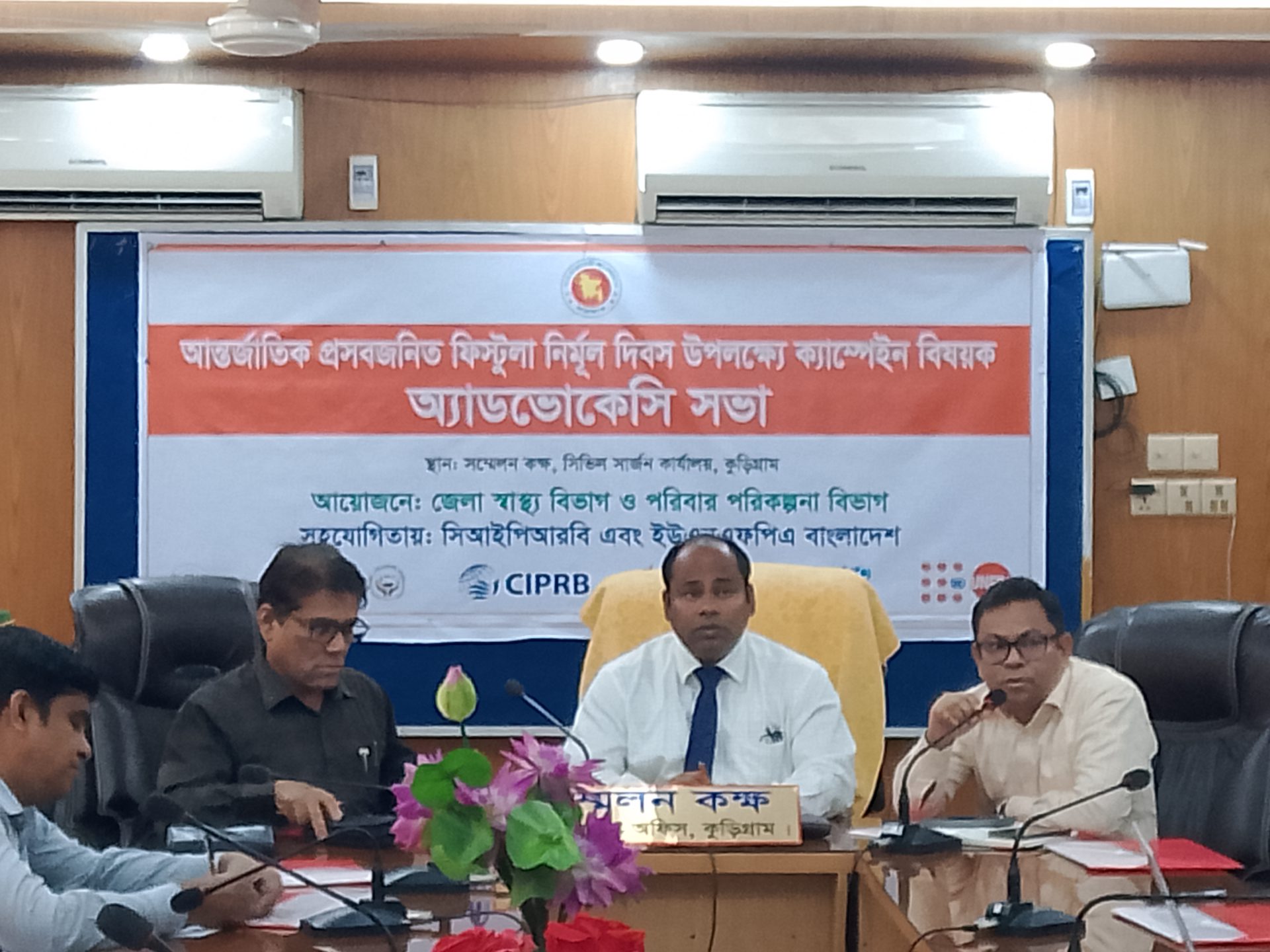 কুড়িগ্রামে আন্তর্জাতিক প্রসবজনিত ফিস্টুলা নির্মূল দিবস উপলক্ষে অ্যাডভোকেসি সভা অনুষ্ঠিত