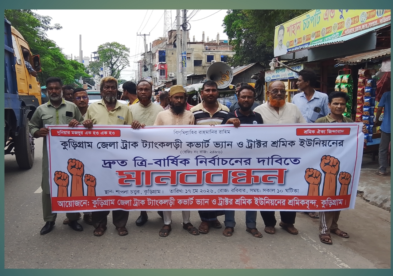 কুড়িগ্রামে ট্রাক শ্রমিক ইউনিয়নের নির্বাচনের দাবিতে মানববন্ধন