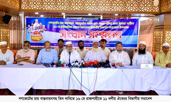 গণভোটের রায় বাস্তবায়নসহ তিন দাবিতে ১৬ মে রাজশাহীতে ১১ দলীয় ঐক্যের বিভাগীয় সমাবেশ