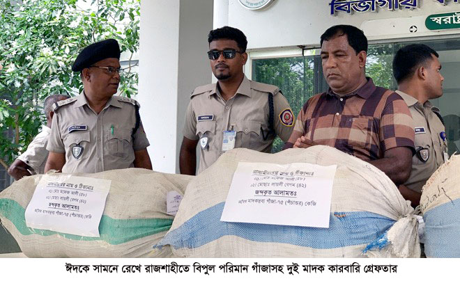 ঈদকে সামনে রেখে রাজশাহীতে বিপুল পরিমান গাঁজাসহ দুই মাদক কারবারি গ্রেফতার