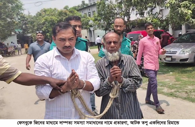 ফেসবুকে জিনের মাধ্যমে দাম্পত্য সমস্যা সমাধানের নামে প্রতারণা, আটক তপু একদিনের রিমান্ডে