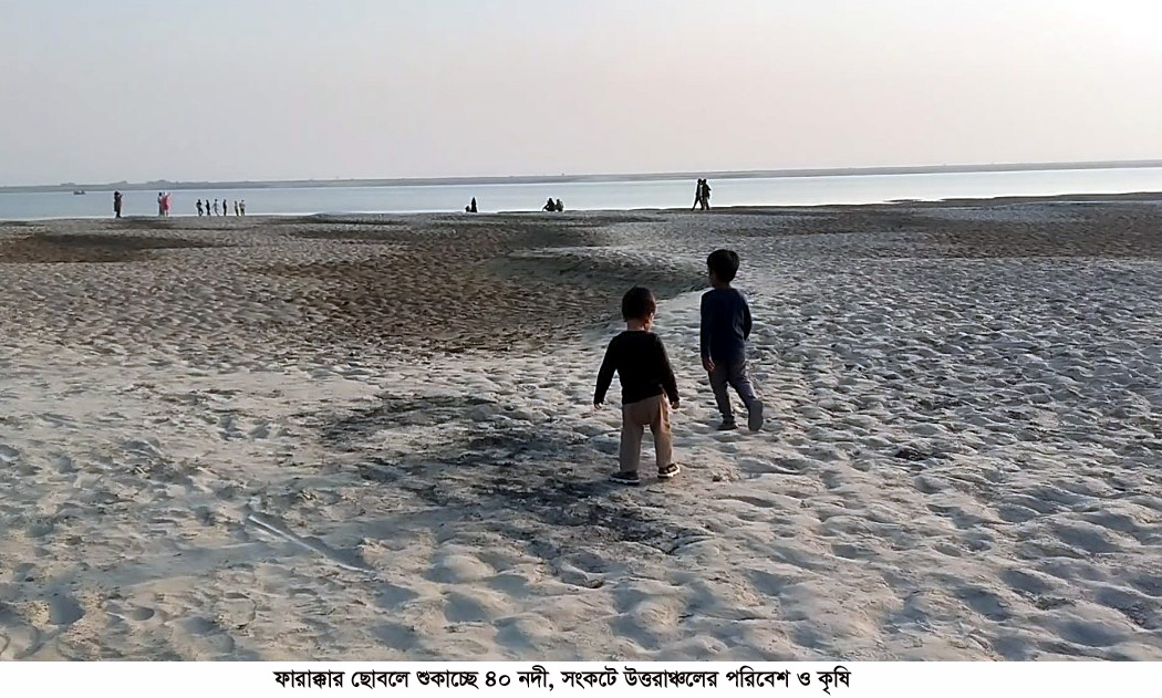 ফারাক্কার ছোবলে শুকাচ্ছে ৪০ নদী, সংকটে উত্তরাঞ্চলের পরিবেশ ও কৃষি